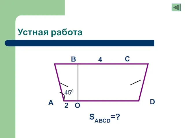 Устная работа A B C D 4 2 SABCD=? О 450