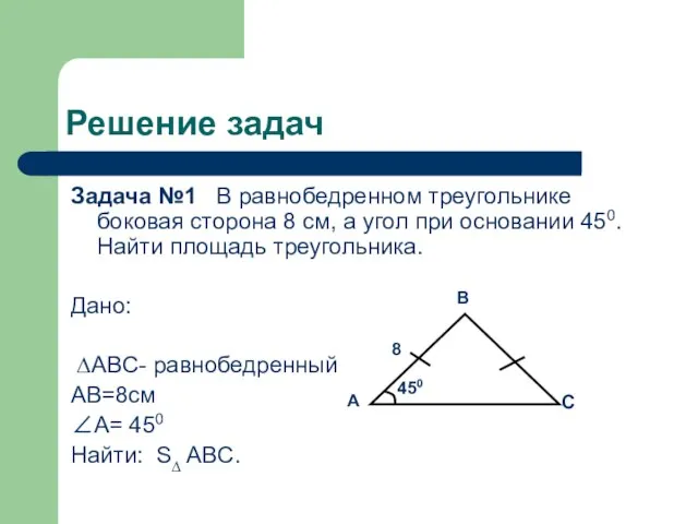 Решение задач Задача №1 В равнобедренном треугольнике боковая сторона 8 см, а