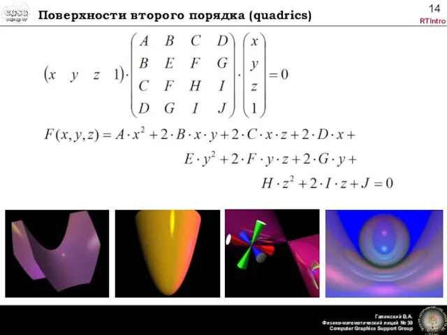 Поверхности второго порядка (quadrics)