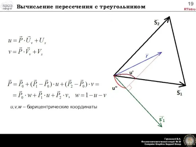 Вычисление пересечения с треугольником u,v,w – барицентрические координаты