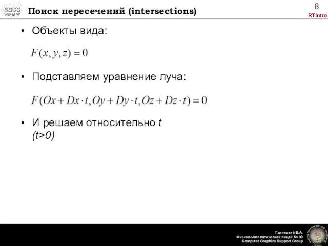 Поиск пересечений (intersections) Объекты вида: Подставляем уравнение луча: И решаем относительно t (t>0)