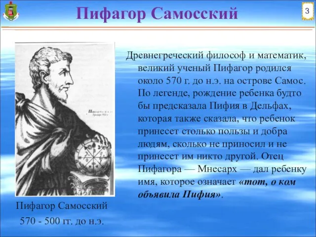 Пифагор Самосский Древнегреческий философ и математик, великий ученый Пифагор родился около 570