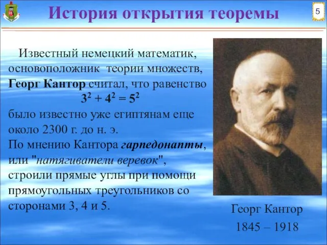 Известный немецкий математик, основоположник теории множеств, Георг Кантор считал, что равенство 32