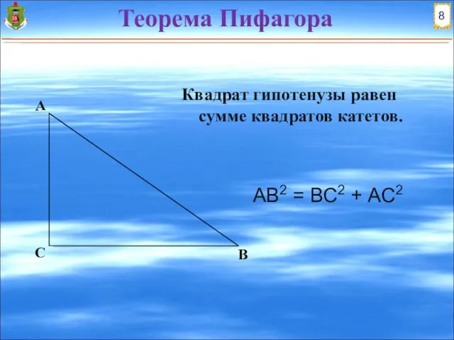 Теорема Пифагора АВ2 = ВС2 + АС2 Квадрат гипотенузы равен сумме квадратов катетов. А В С