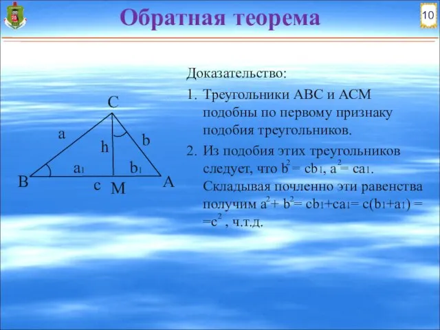 Доказательство: 1. Треугольники АВС и АСМ подобны по первому признаку подобия треугольников.