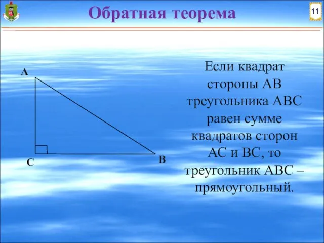 Если квадрат стороны АВ треугольника АВС равен сумме квадратов сторон АС и