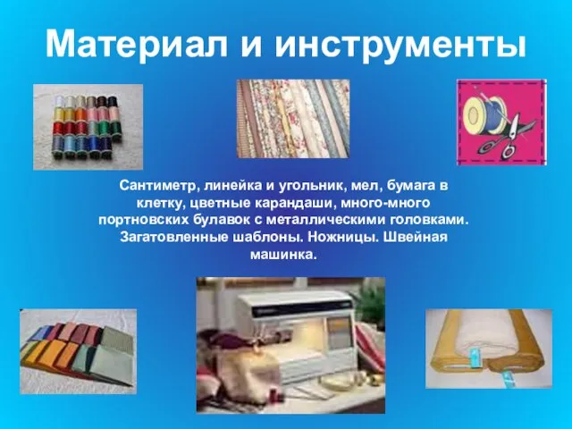 Материал и инструменты Сантиметр, линейка и угольник, мел, бумага в клетку, цветные