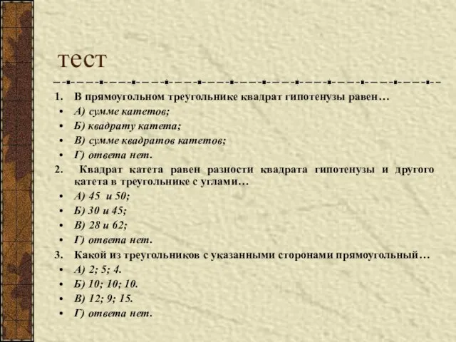 тест В прямоугольном треугольнике квадрат гипотенузы равен… А) сумме катетов; Б) квадрату