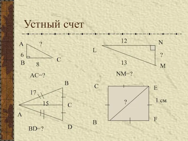 Устный счет А С В 6 8 ? L N M ?