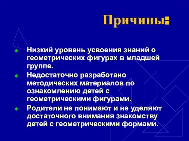 Причины: Низкий уровень усвоения знаний о геометрических фигурах в младшей группе. Недостаточно