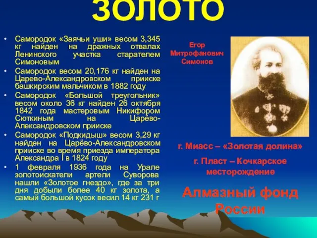 ЗОЛОТО Самородок «Заячьи уши» весом 3,345 кг найден на дражных отвалах Ленинского