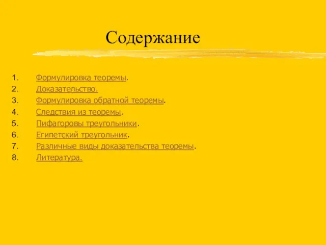 Содержание Формулировка теоремы. Доказательство. Формулировка обратной теоремы. Следствия из теоремы. Пифагоровы треугольники.