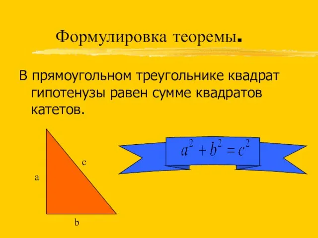В прямоугольном треугольнике квадрат гипотенузы равен сумме квадратов катетов. Формулировка теоремы. a b c