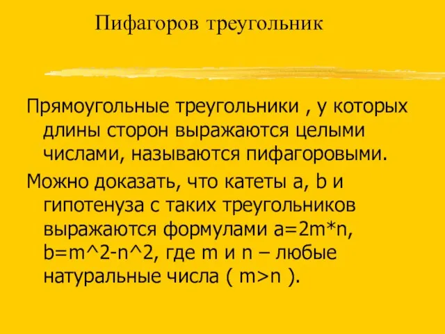 Пифагоров треугольник Прямоугольные треугольники , у которых длины сторон выражаются целыми числами,