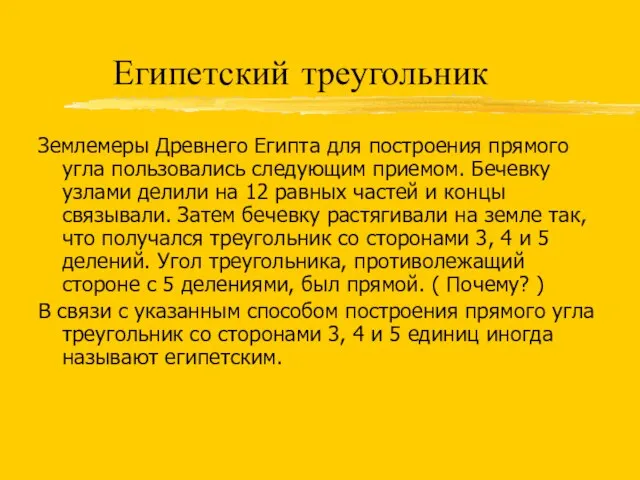 Египетский треугольник Землемеры Древнего Египта для построения прямого угла пользовались следующим приемом.