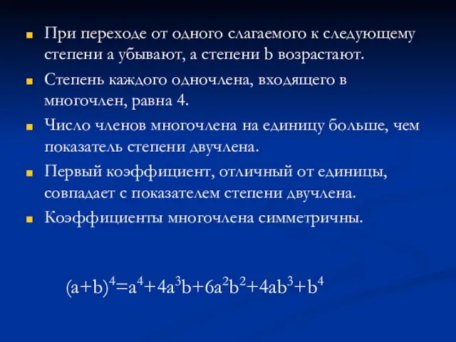 При переходе от одного слагаемого к следующему степени a убывают, а степени