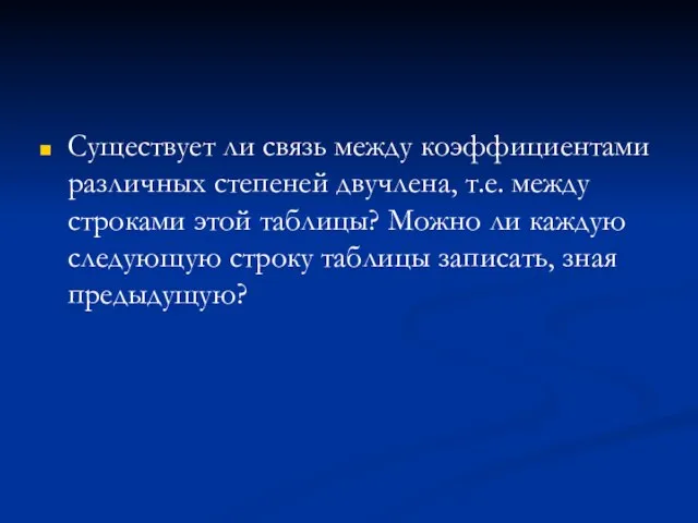 Существует ли связь между коэффициентами различных степеней двучлена, т.е. между строками этой