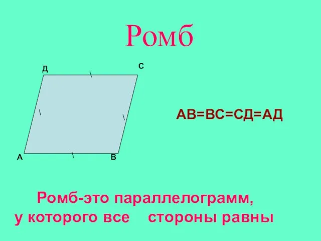 Ромб А В С Д АВ=ВС=СД=АД \ \ \ \ Ромб-это параллелограмм,