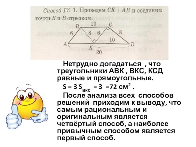 Нетрудно догадаться , что треугольники АВК , ВКС, КСД равные и прямоугольные.