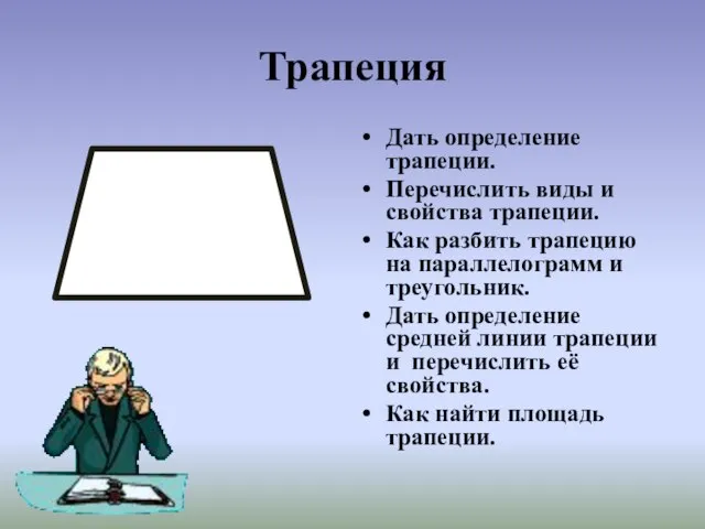 Трапеция Дать определение трапеции. Перечислить виды и свойства трапеции. Как разбить трапецию