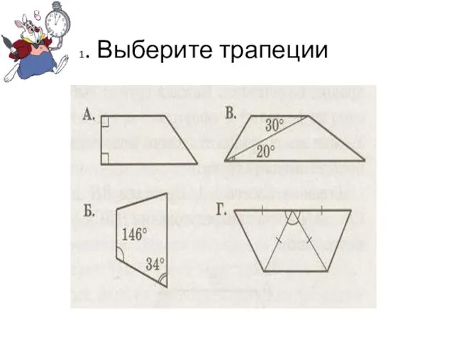 1. Выберите трапеции