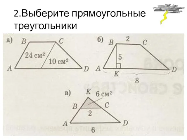 2.Выберите прямоугольные треугольники