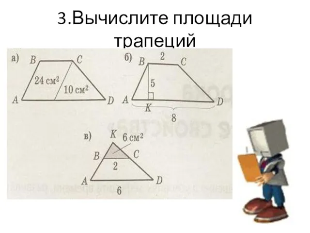 3.Вычислите площади трапеций