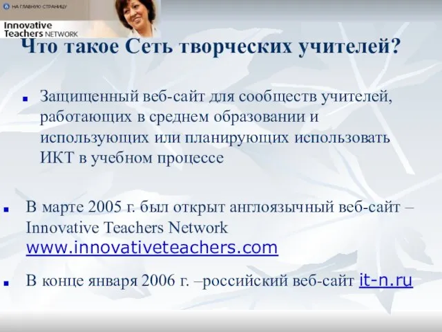 Что такое Сеть творческих учителей? Защищенный веб-сайт для сообществ учителей, работающих в