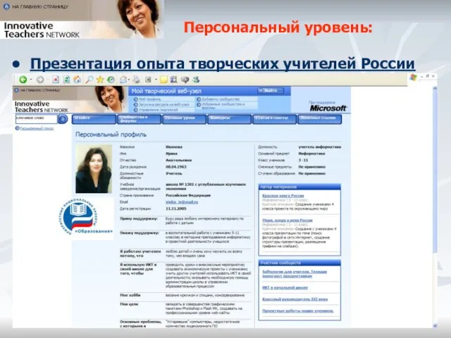 Персональный уровень: Презентация опыта творческих учителей России