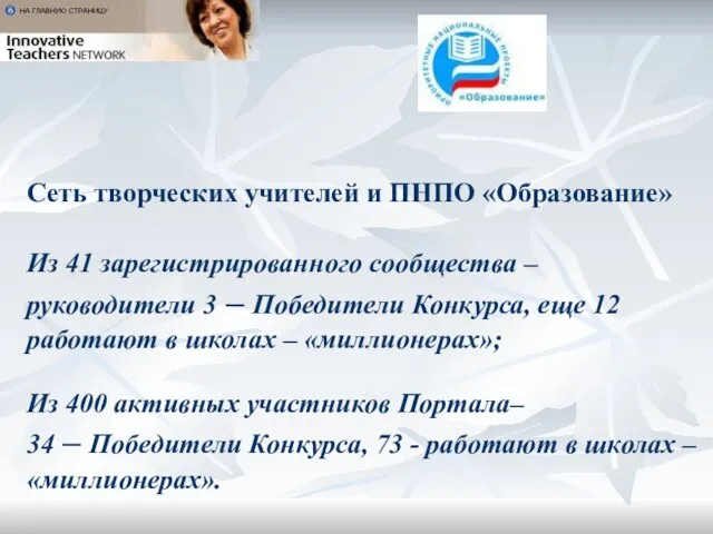 Сеть творческих учителей и ПНПО «Образование» Из 41 зарегистрированного сообщества – руководители