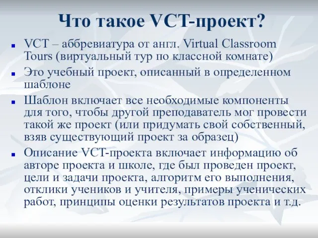 Что такое VCT-проект? VCT – аббревиатура от англ. Virtual Classroom Tours (виртуальный
