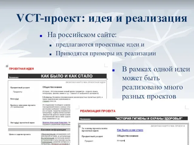 VCT-проект: идея и реализация На российском сайте: предлагаются проектные идеи и Приводятся