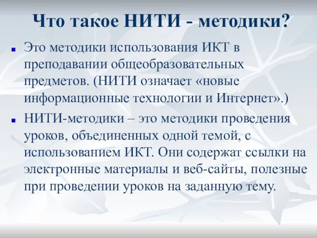 Что такое НИТИ - методики? Это методики использования ИКТ в преподавании общеобразовательных