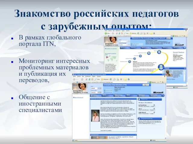 Знакомство российских педагогов с зарубежным опытом: В рамках глобального портала ITN, Мониторинг