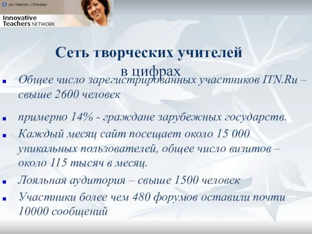 Сеть творческих учителей в цифрах Общее число зарегистрированных участников ITN.Ru – свыше