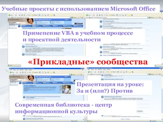 «Прикладные» сообщества «Прикладные» сообщества Учебные проекты с использованием Microsoft Office Применение VBA