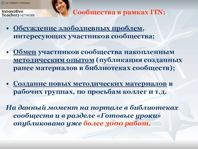 Сообщества в рамках ITN: Обсуждение злободневных проблем, интересующих участников сообщества; Обмен участников