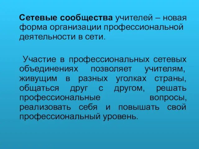 Сетевые сообщества учителей – новая форма организации профессиональной деятельности в сети. Участие