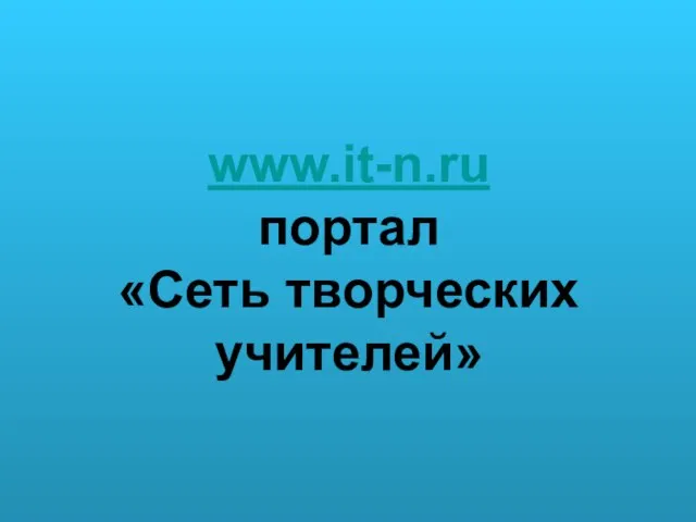 www.it-n.ru портал «Сеть творческих учителей»
