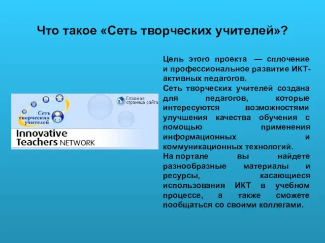 Что такое «Сеть творческих учителей»? Цель этого проекта — сплочение и профессиональное