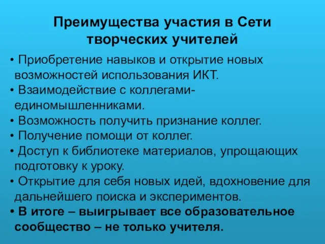 Преимущества участия в Сети творческих учителей Приобретение навыков и открытие новых возможностей