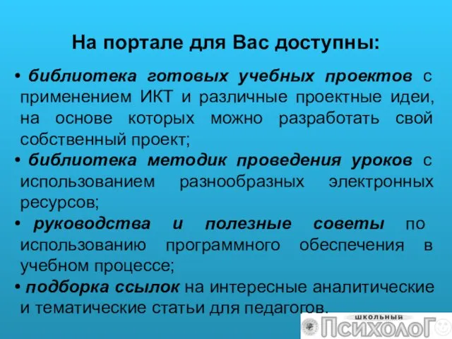 На портале для Вас доступны: библиотека готовых учебных проектов с применением ИКТ