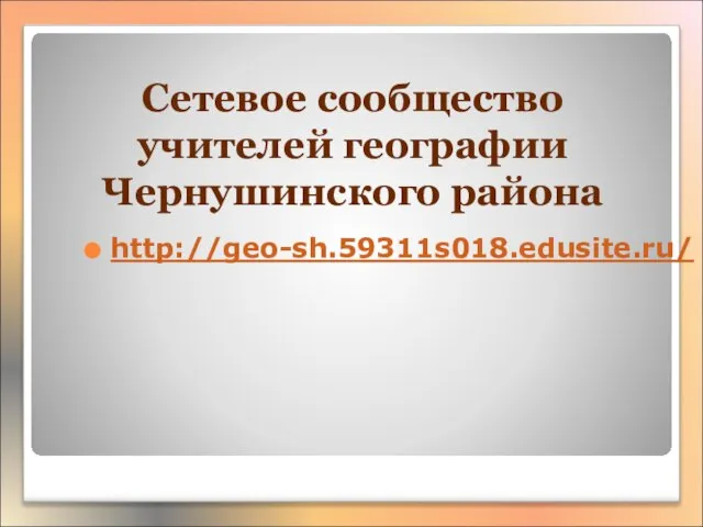 Сетевое сообщество учителей географии Чернушинского района http://geo-sh.59311s018.edusite.ru/