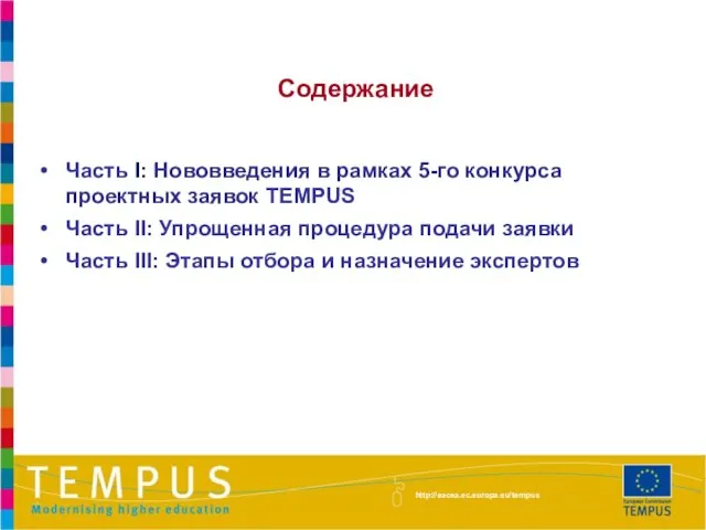 Содержание Часть I: Нововведения в рамках 5-го конкурса проектных заявок TEMPUS Часть