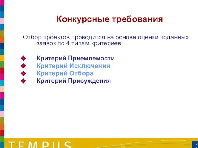 Отбор проектов проводится на основе оценки поданных заявок по 4 типам критериев: