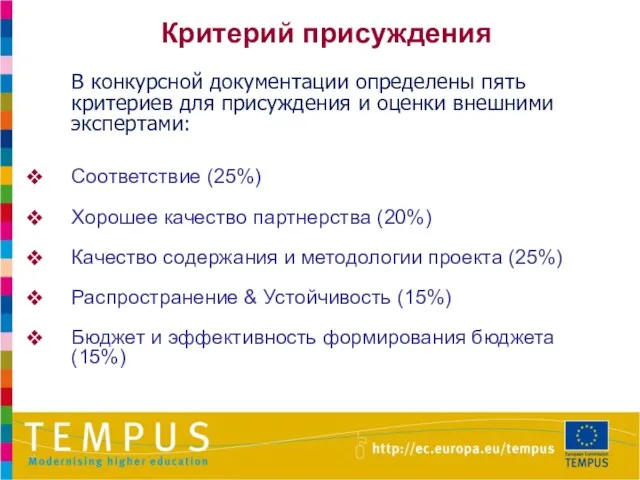 Критерий присуждения В конкурсной документации определены пять критериев для присуждения и оценки