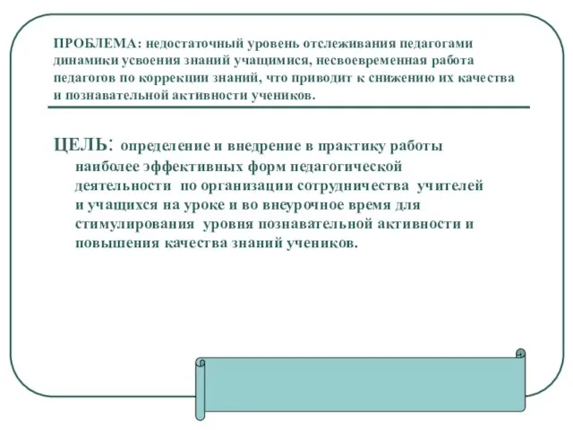 ПРОБЛЕМА: недостаточный уровень отслеживания педагогами динамики усвоения знаний учащимися, несвоевременная работа педагогов