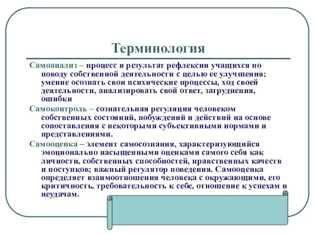 Терминология Самоанализ – процесс и результат рефлексии учащихся по поводу собственной деятельности