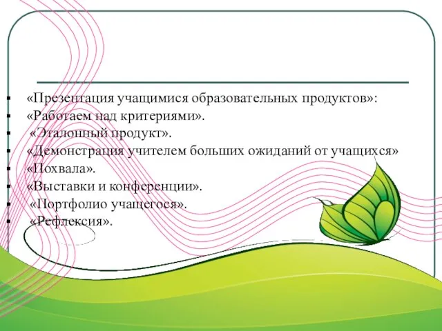 «Презентация учащимися образовательных продуктов»: «Работаем над критериями». «Эталонный продукт». «Демонстрация учителем больших