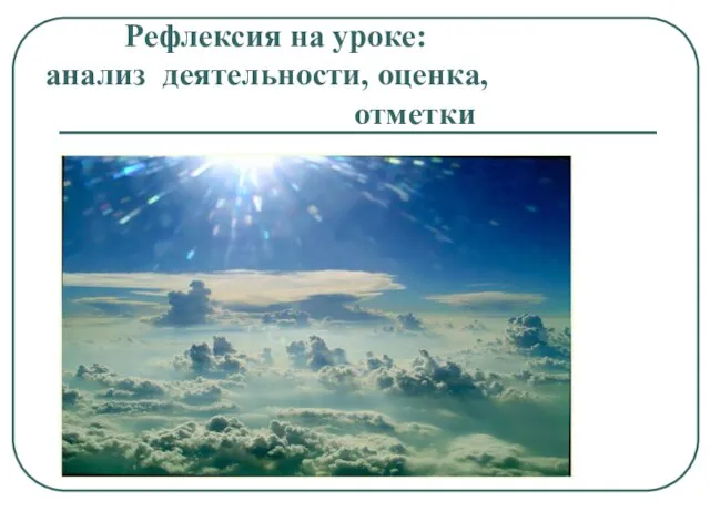 Рефлексия на уроке: анализ деятельности, оценка, отметки